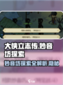 《大侠立志传》妙音坊🔥隐藏宝物全攻略✨