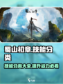 蜀山初章技能有哪些介绍