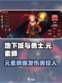 地下城与勇士手游🔥元素师超强攻略来了！