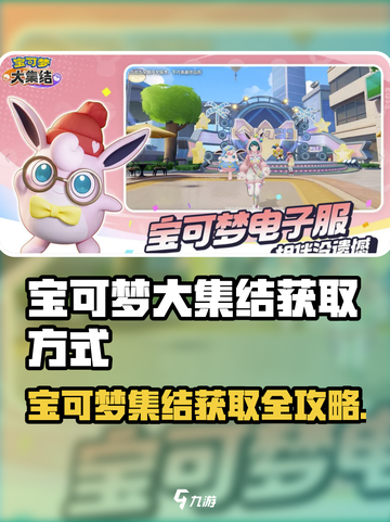 《宝可梦大集结》爆🔥获取全攻略！✨截图1