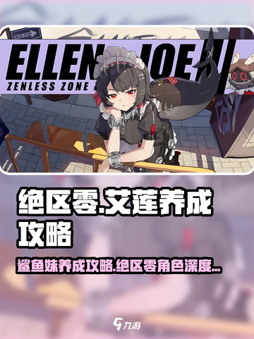 绝区零🔥艾莲养成攻略，鲨鱼妹战斗力爆表！截图1