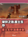 《破碎之地》🔥废土生存手游大揭秘！🎮