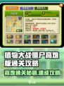 🎮植物大战僵尸高难版通关秘籍大公开！
