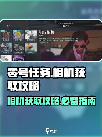零号任务💥相机获取攻略💡玩家必看！截图1
