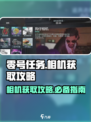 零号任务💥相机获取攻略💡玩家必看！