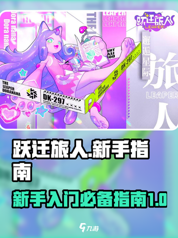 跃迁旅人攻略详解介绍截图1