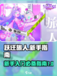 跃迁旅人攻略详解介绍
