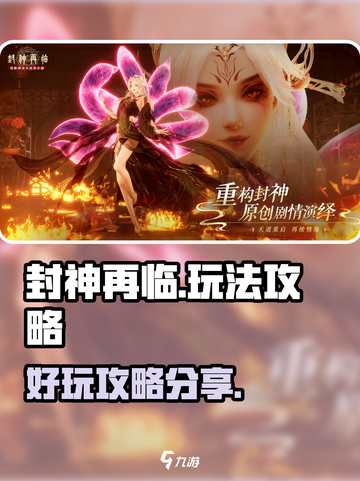 封神再临🔥超好玩！必看玩法攻略分享🎉截图1