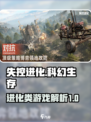 失控进化🔥超神游戏类型大起底！🎮💥