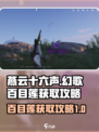 燕云十六声幻歌百目莲获取攻略介绍