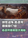 创世战车⚡心灵狩猎奖励大曝光！💎等你来拿