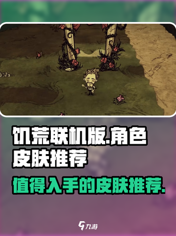 饥荒联机版🔥超值皮肤推荐手游玩家必看！截图1