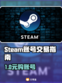 🔥Steam账号交易APP大揭秘！🎮