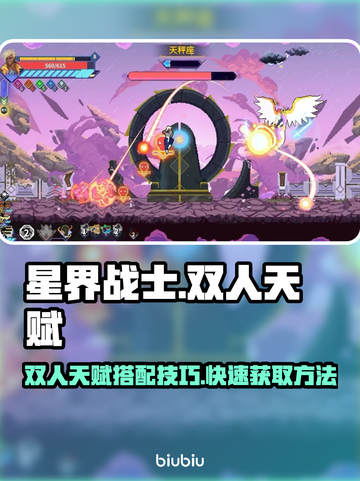 星界战士双人天赋🔥超详细攻略来了！🎉截图1