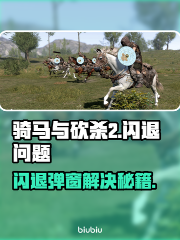 🎮骑马与砍杀2闪退？一招解决！截图1