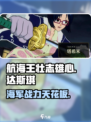 航海王壮志雄心🔥达斯琪超强攻略来啦！