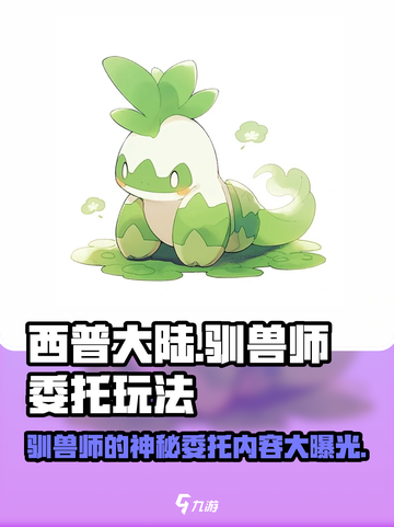 西普大陆手游驯兽师的委托玩法攻略介绍截图1
