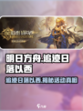 明日方舟追迹日落以西活动介绍介绍