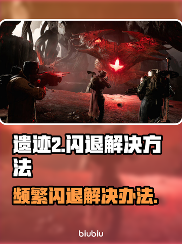 遗迹2频繁闪退？一键解决方法来了！💥🔥截图1
