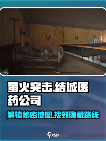 萤火突击：医药公司结城秘境大揭露🔥快来探秘！截图1