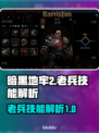 暗黑地牢2🔥老兵技能全解析，必看攻略！