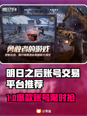 🔥《明日之后》账号交易全攻略！💼💥截图1