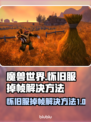 魔兽世界掉帧？这招让你流畅玩🔥🔥