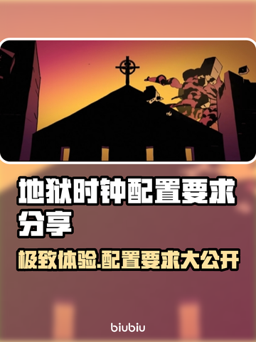 地狱时钟配置要求分享，轻松玩转游戏🔥💥截图1