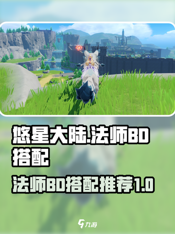 悠星大陆法师BD怎么搭配介绍截图1