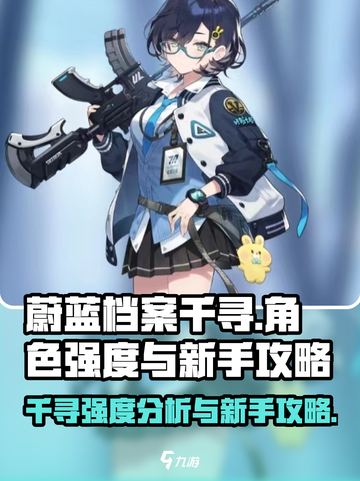 蔚蓝档案千寻怎么样人物强度分析介绍截图1