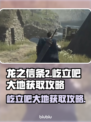 龙之信条2🔥屹立吧大地获取攻略✨