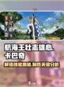 航海王壮志雄心卡巴奇怎么玩介绍