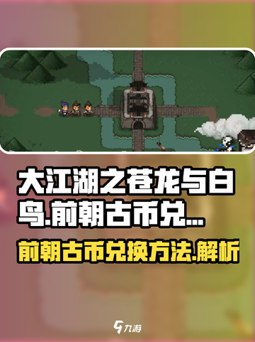 大江湖之苍龙与白鸟🔥前朝古币兑换秘籍✨截图1