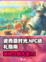 波西亚时光人物喜好介绍