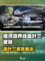 银河境界线血叶兰皮肤什么样介绍
