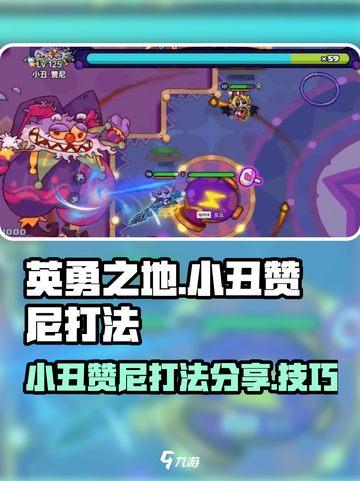 英勇之地手游小丑赞尼打法分享介绍截图1