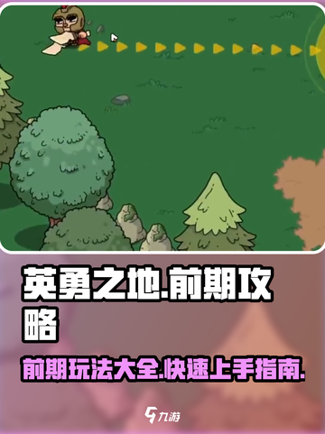 英勇之地前期攻略大全介绍截图1