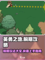 英勇之地前期攻略大全介绍