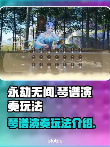 永劫无间🔥琴谱演奏玩法超全介绍来啦！截图1