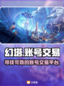 幻塔账号交易🔥超好用平台分享🎉