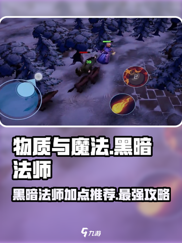 《物质与魔法》黑暗法师加点推荐🔥助你称霸游戏世界！截图1