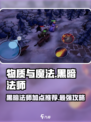 《物质与魔法》黑暗法师加点推荐🔥助你称霸游戏世界！