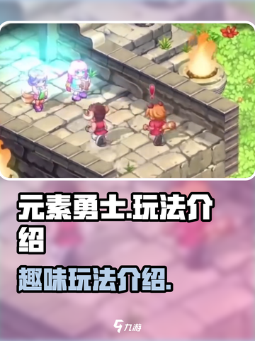 元素勇士🔥：超好玩游戏玩法大揭秘！截图1