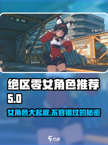 绝区零🔥女角色大起底，必看推荐名单！💥截图1