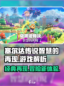 塞尔达传说智慧的再现是正作吗介绍