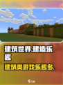 建筑世界好玩吗介绍