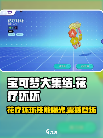 宝可梦大集结花疗环环介绍介绍截图1