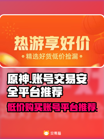 原神号🔥便宜又安全购买平台推荐！🎮截图1