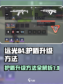 远光84怎么加甲介绍