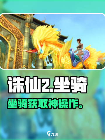 🔥诛仙2坐骑获取神技！🐎速看截图1